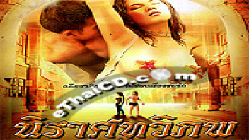หนังโป๊ไทย18+เรทอาร์ นิราศทวิภพ (รักข้ามภพ) แสดงนำโดยดาวโป๊ในตำนาน แนท เกศรินทร์