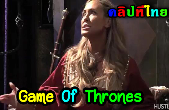 หนังโป๊ล้อเลียนซีรี่ย์ Game Of Thrones รวมฉากxxx18+ ในหนังเรื่องนี้กับดาวโป๊คนดัง Brandi Love