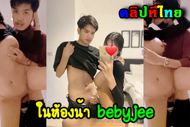 คลิปหลุด Onlyfans bebyjee เย็ดแฟนสาวในห้องน้ำห้องเซ็นทรัลเวิลด์ น้ำแตกคารู แล้วไปชอปปิ้งต่อ
