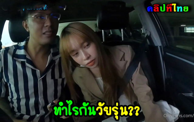 คลิปหลุด mimmaim น้องอิมกับแฟน แอบทำไรที่ลายจอดรถ ต้องคอยระวังไม่ให้พี่ยามมาเห็น