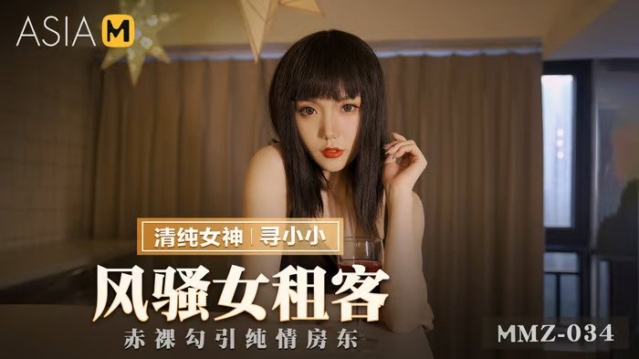 MMZ-034 ผู้เช่าตุ้งติ้ง เปลือยกายยั่วเจ้าของบ้าน