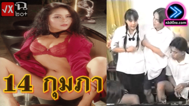 14 กุมภา (วันวาเลนไทน์) วันแห่งความรัก นัดเพื่อนวัยคะนอง สาวที่โรงเรียนมารุมเย็ด หนังxไทยยุค90เต็มเรื่อง