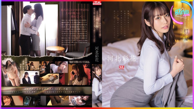 SSIS-586 ญี่ปุ่น AV Porn หัวหน้าหื่นจับลูกน้องสาวเล่นเสียวตอนเมา  โดยนักแสดงสาวสวยสุดเอ็กซ์ Saika Kawakita