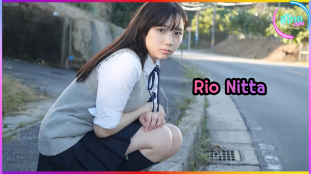 ช็อตโป๊ญี่ปุ่น ดาวรุ่งAVวัยใส Rio Nitta โชว์หุ่นดีผิวขาว นมสวย หีสวย ชอบให้ผู้ชายเลียหี เล่นท่า69 นอนให้เย็ดร้องครางเสียวจิ๋ม และเสียวหีร้องลั่นคาห้องน้ำ