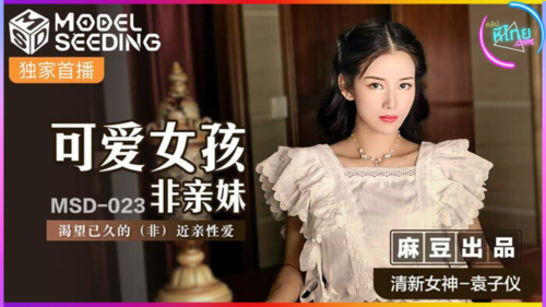 MSD-023 Yuan Ziyi น้องสาวคนละพ่อน่ารัก พี่ขอกระเด้านะครับ